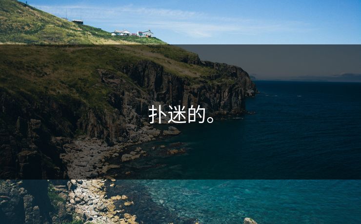 扑迷的。